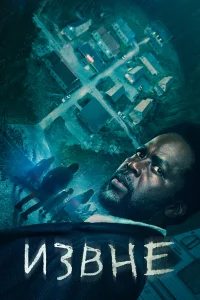 Извне 1-3 сезон смотреть сериал онлайн бесплатно в хорошем качестве