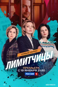Лимитчицы 1-2 сезон смотреть сериал онлайн бесплатно в хорошем качестве