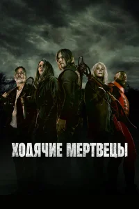Ходячие мертвецы 1-11 сезон смотреть сериал онлайн бесплатно в хорошем качестве