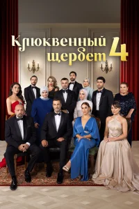 Клюквенный щербет 1-4 сезон смотреть сериал онлайн бесплатно в хорошем качестве