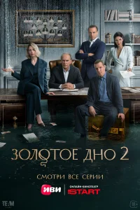 Золотое дно 1-2 сезон смотреть сериал онлайн бесплатно в хорошем качестве