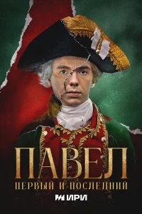 Павел. Первый и последний 1 сезон смотреть сериал онлайн бесплатно в хорошем качестве