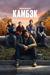 Камбэк 1 сезон смотреть сериал онлайн бесплатно в хорошем качестве