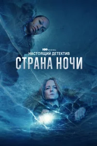 Настоящий детектив 1-4 сезон смотреть сериал онлайн бесплатно в хорошем качестве