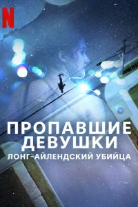 Пропавшие девушки: Лонг-айлендский убийца 1 сезон