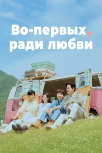Во-первых, ради любви 1 сезон