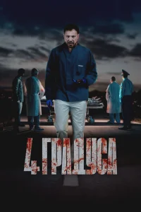 4 градуса 1 сезон
