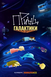 Принц Галактики 1 сезон