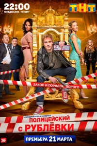 Полицейский с Рублёвки 1-5 сезон смотреть сериал онлайн бесплатно в хорошем качестве