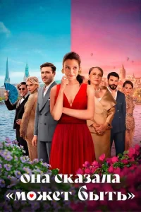 Она сказала «Может быть» 