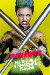 Новые Пацанки 4 выпуск